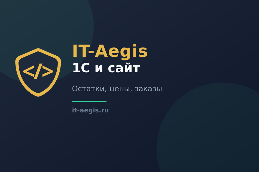 Интеграция 1С с сайтом: остатки, цены, заказы