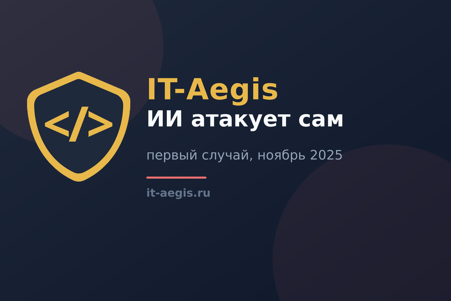 Впервые кибератаку почти целиком провёл ИИ: разбор дела GTG-1002