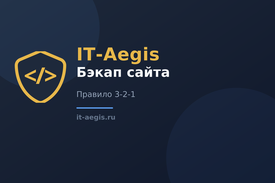 Бэкап сайта по правилу 3-2-1: чтобы не потерять бизнес за одну ночь