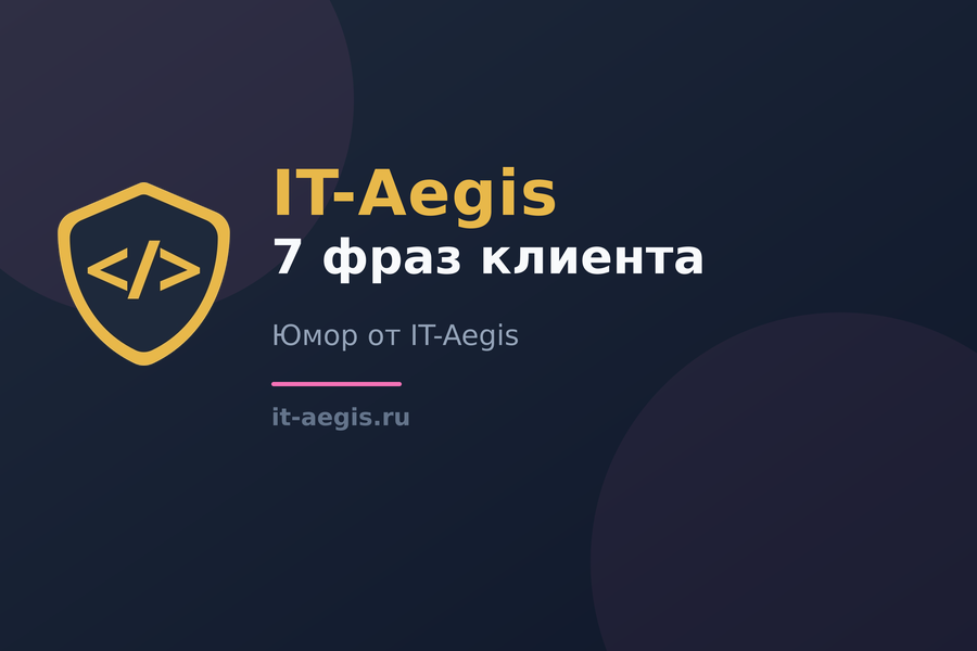 7 фраз клиента, после которых программист молча открывает калькулятор
