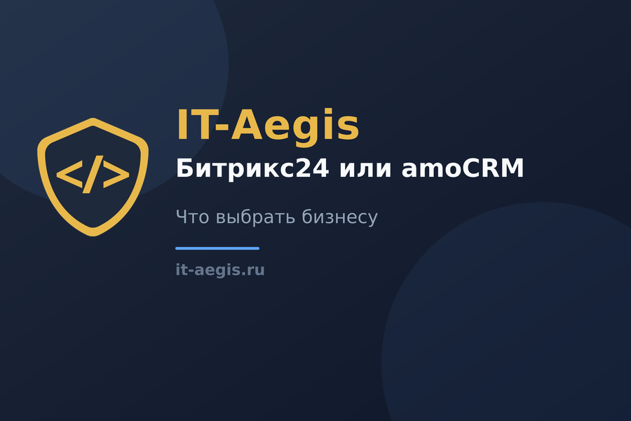 Битрикс24 или amoCRM: куда падают заявки и что выбрать малому бизнесу