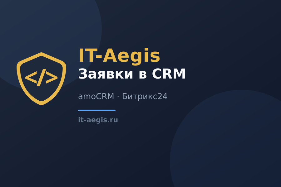 Заявки с сайта в CRM: amoCRM и Битрикс24