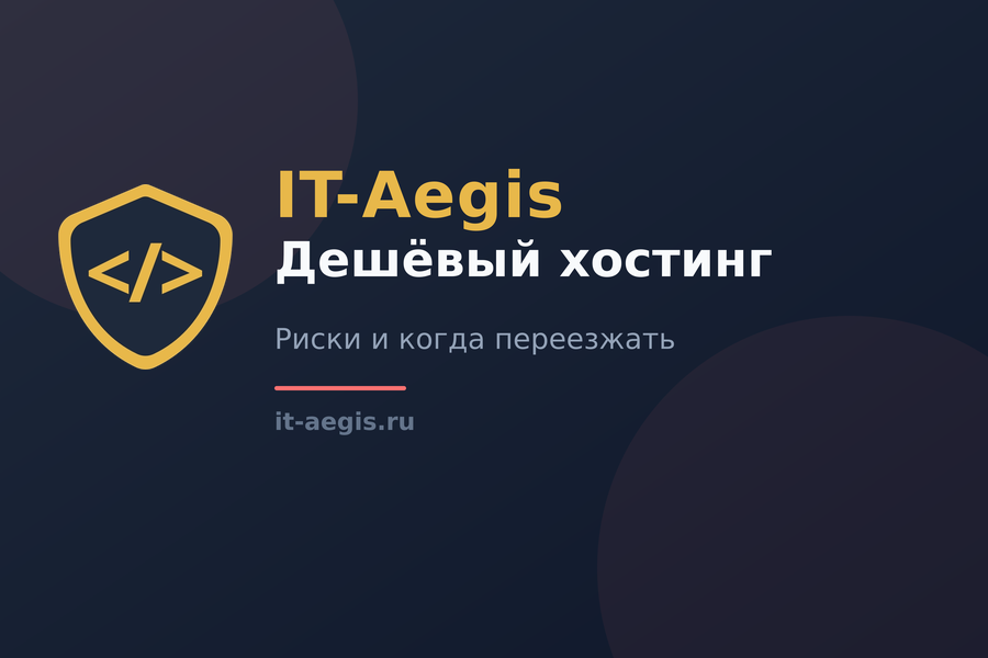 Дешёвый хостинг: чем опасна «коммуналка» и когда сайту пора переезжать