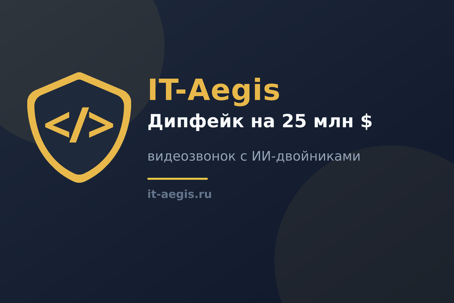 Дипфейк на видеозвонке: как инженерная фирма Arup потеряла 25,6 млн долларов
