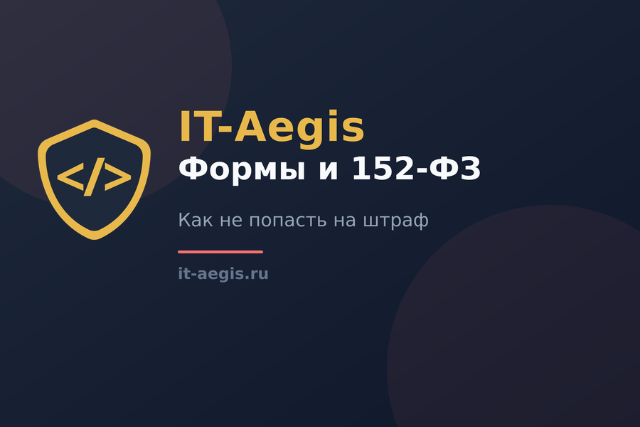 Формы на сайте и 152-ФЗ: как собирать заявки легально и не попасть на штраф