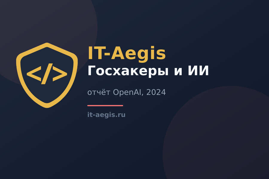 Госхакеры и ИИ: OpenAI и Microsoft назвали пять группировок
