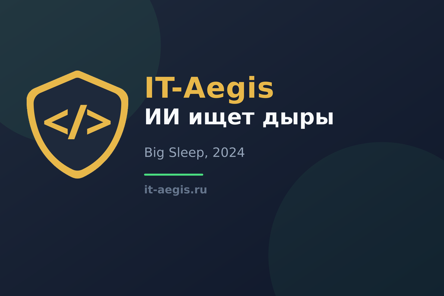 Big Sleep: ИИ Google впервые сам нашёл реальную уязвимость раньше людей