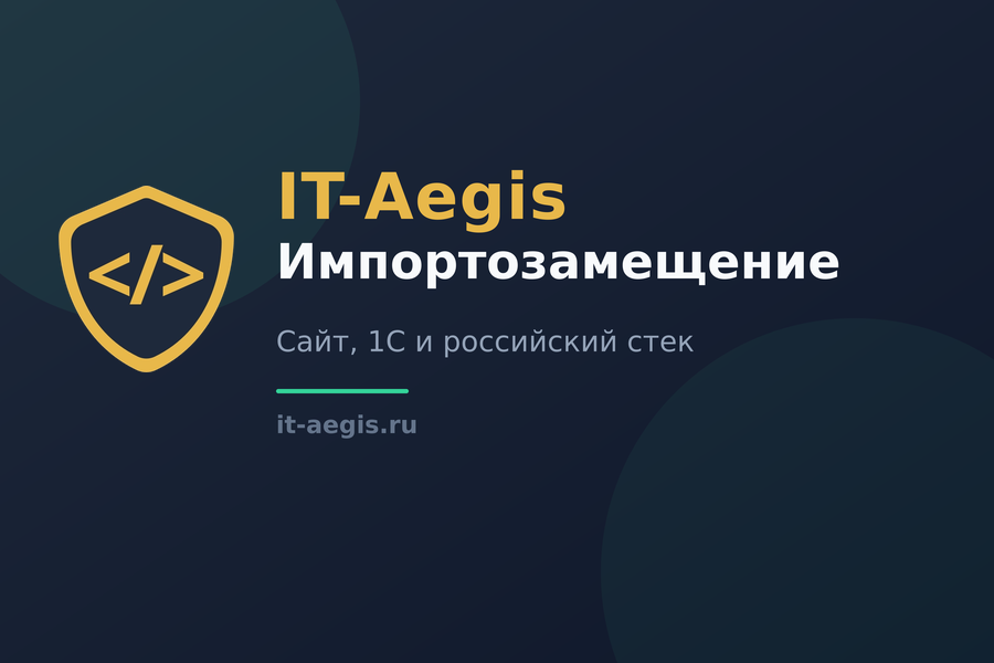 Импортозамещение и сайт: что реально нужно малому бизнесу в 2026, без паники