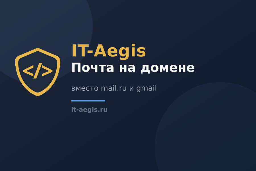 Своя почта на домене: как перестать писать клиентам с mail.ru