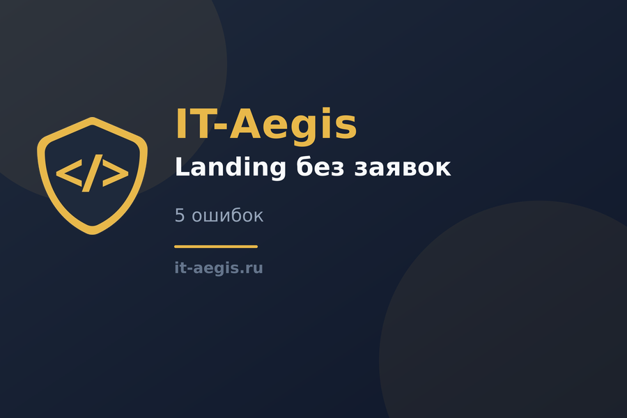 Почему landing не приносит заявки: 5 типичных ошибок