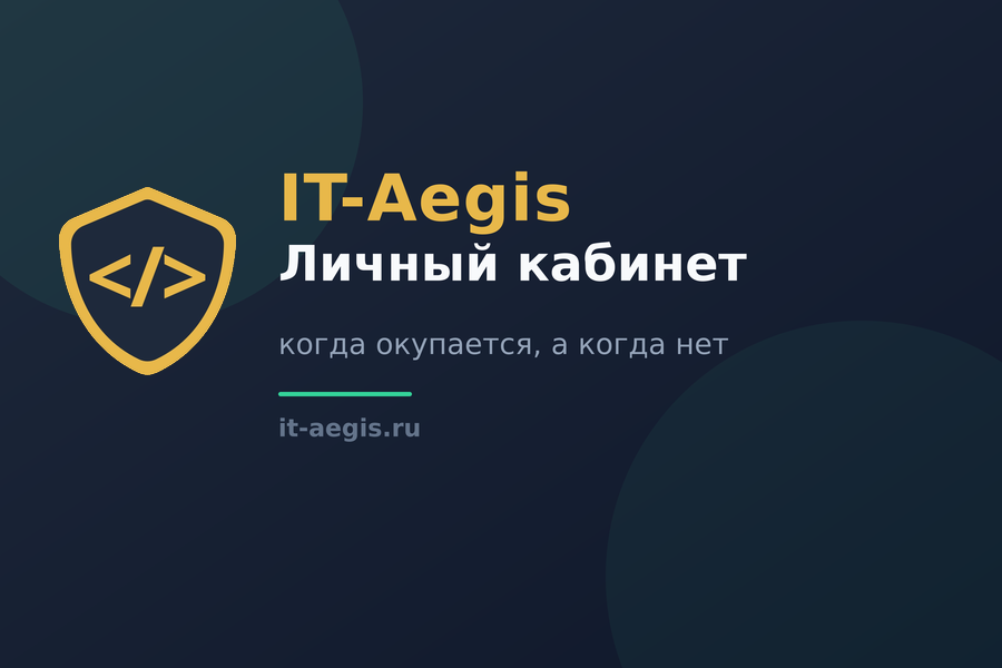 Личный кабинет клиента на сайте: когда нужен и сколько стоит