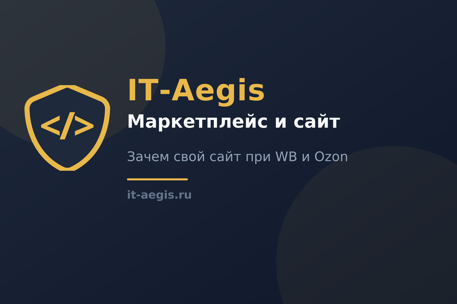 Есть Wildberries и Ozon — зачем ещё свой сайт
