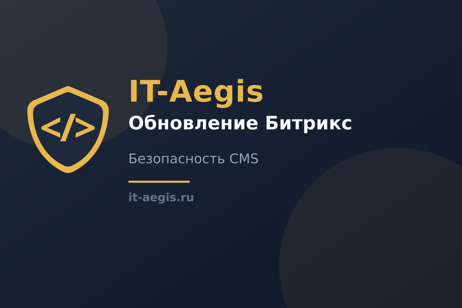Почему важно обновлять 1С-Битрикс