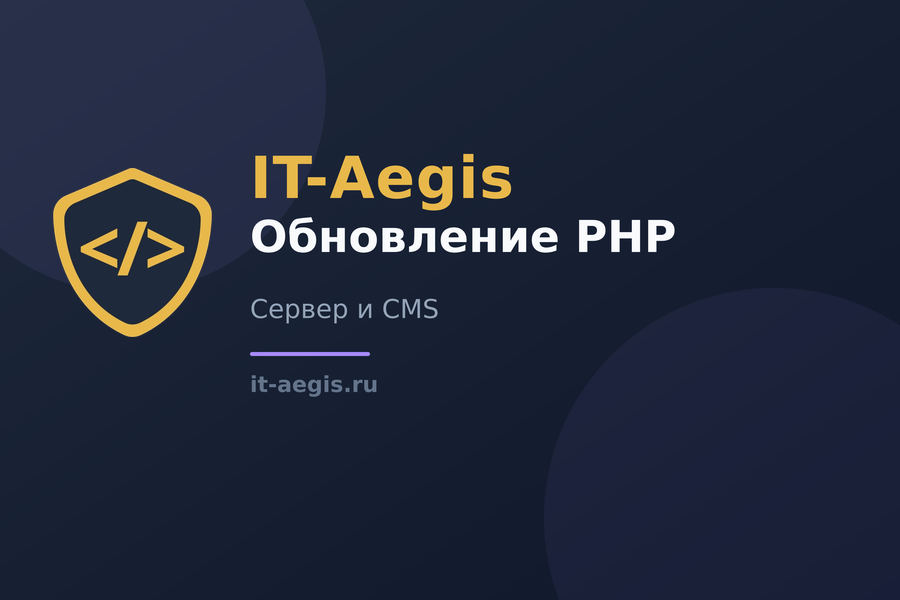 Почему важно обновлять PHP