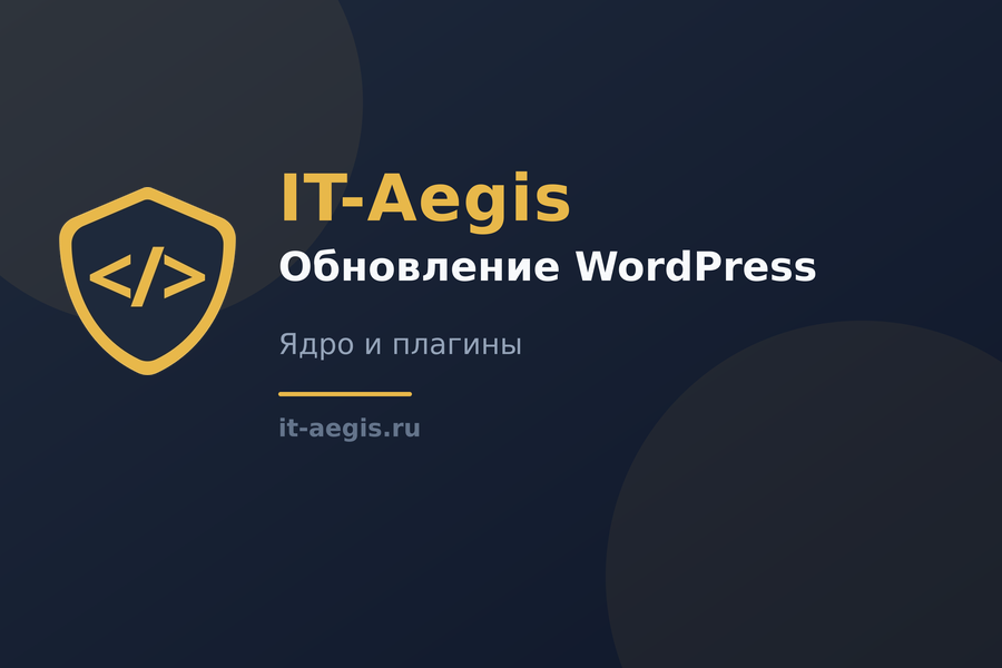 Почему важно обновлять WordPress