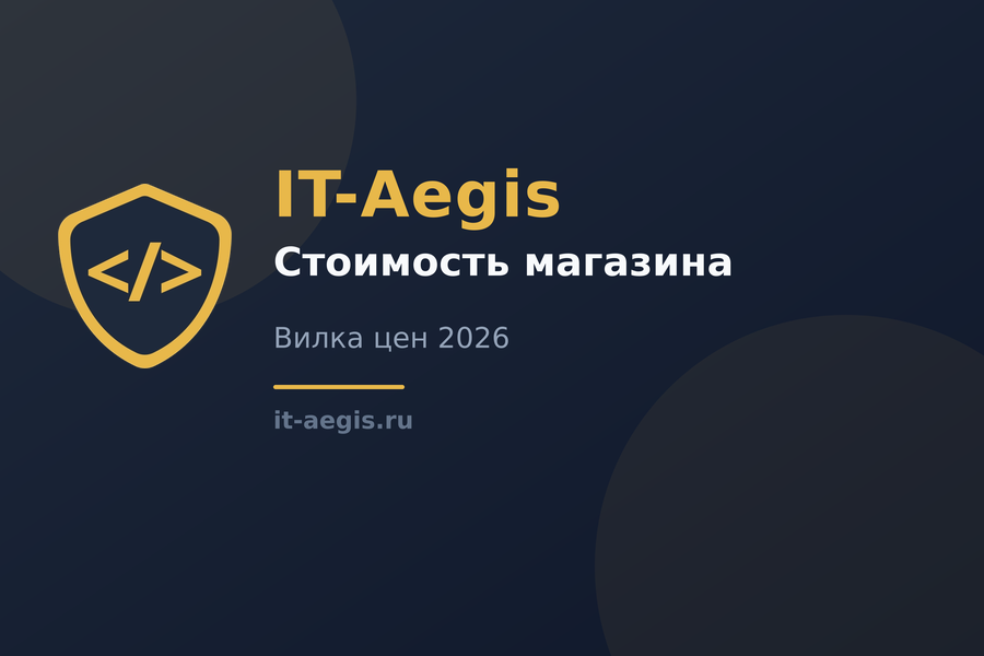 Сколько стоит интернет-магазин в 2026