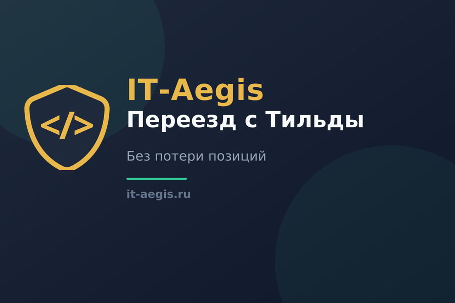 Переезд с Тильды на свой сайт без потери позиций