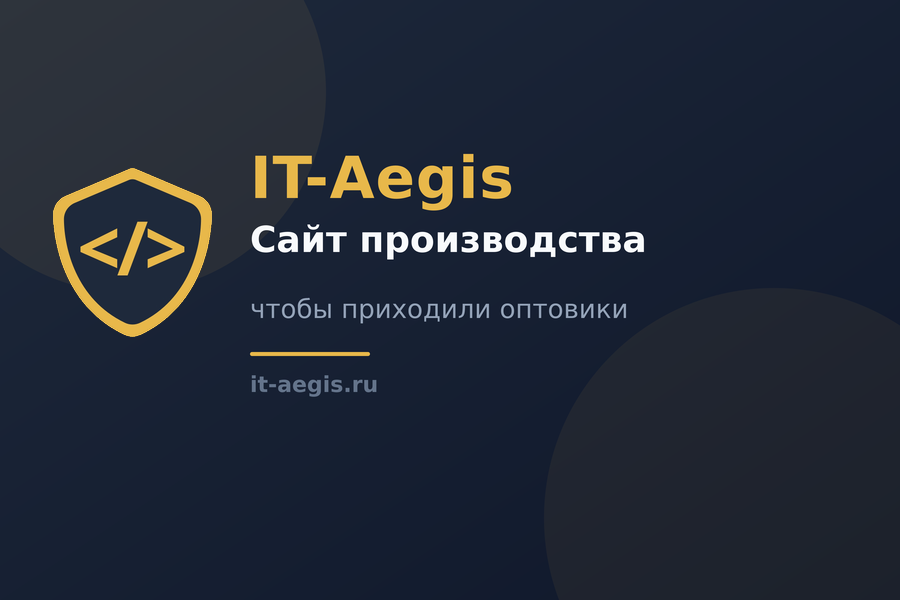 Сайт для производства: что должно быть, чтобы приходили оптовики