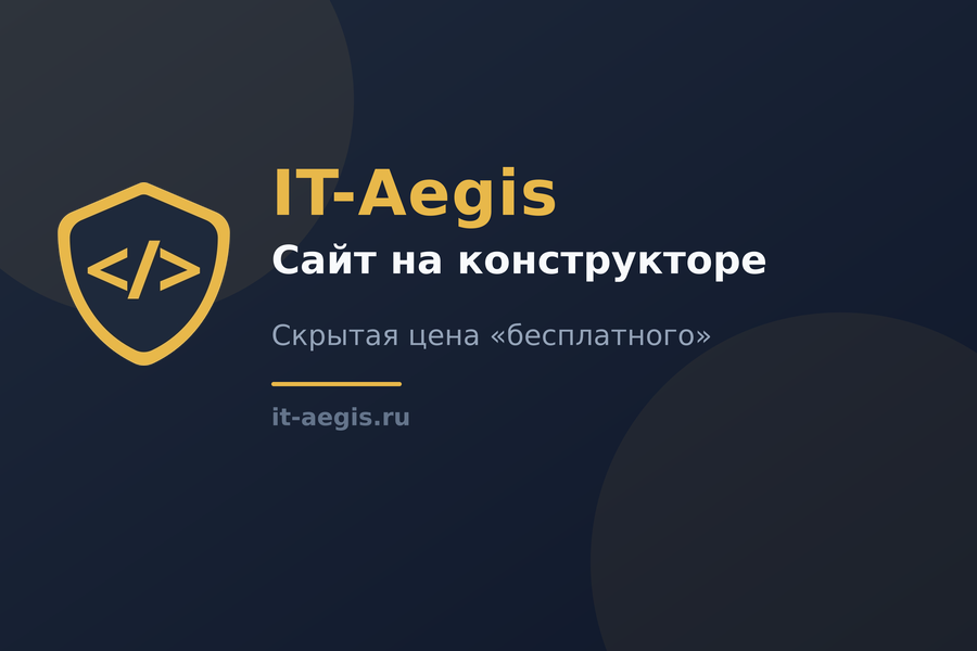 Сколько на самом деле стоит «дешёвый» сайт на конструкторе