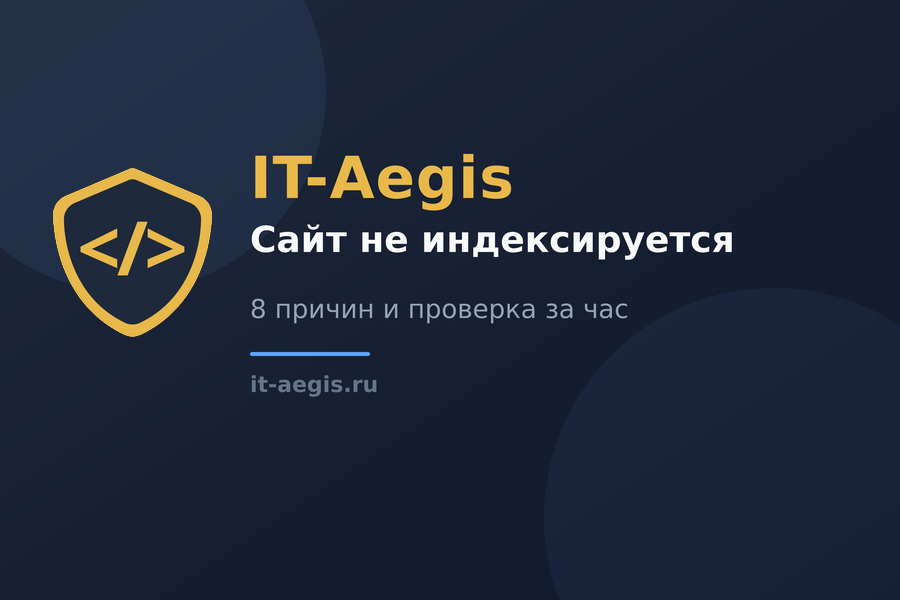 Сайт не индексируется в Яндексе: 8 причин и как проверить за час