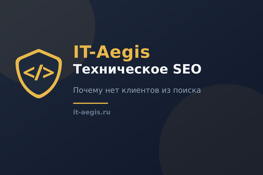 Сайт есть, а клиентов из поиска нет: техническое SEO простыми словами