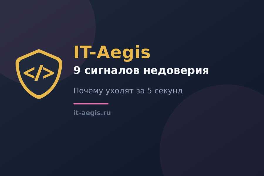 Почему посетитель уходит за 5 секунд: 9 сигналов недоверия сайту