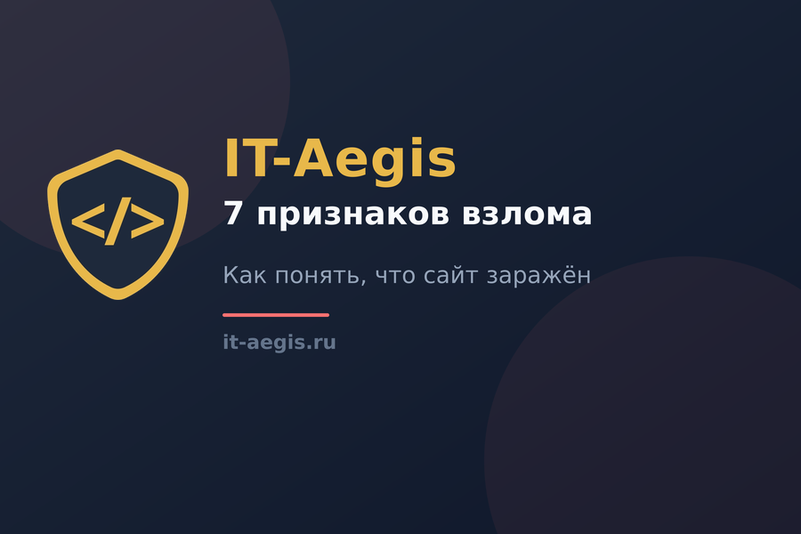 7 признаков, что сайт взломали