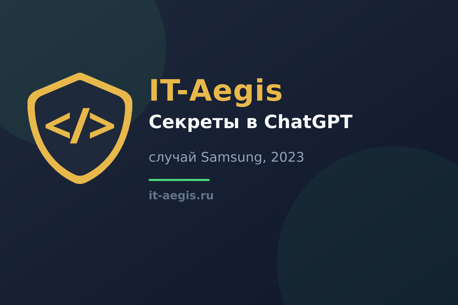 Три утечки за 20 дней: как инженеры Samsung слили секреты в ChatGPT