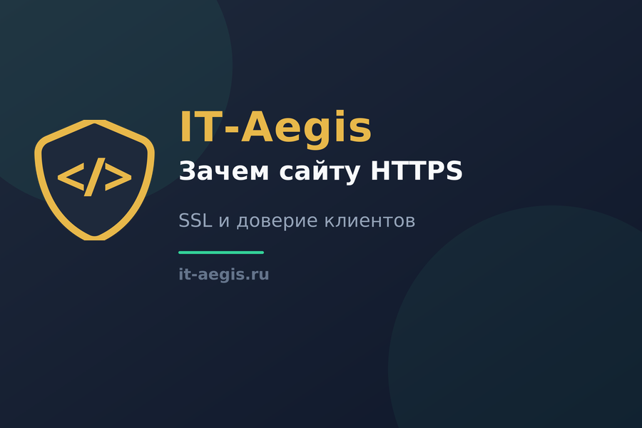 Зачем сайту нужен HTTPS и что теряет сайт без SSL