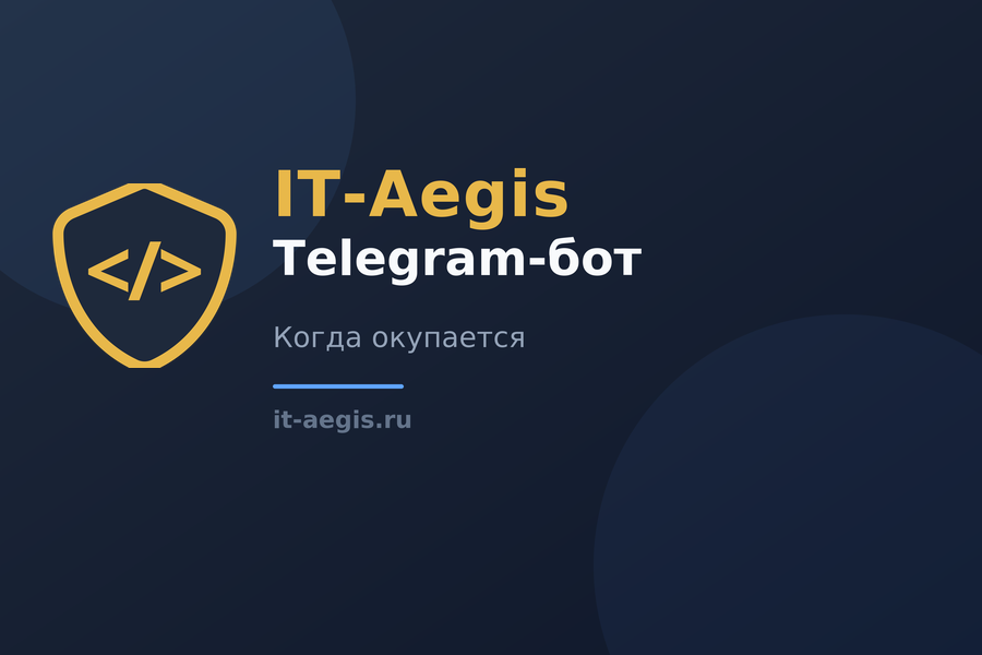 Telegram-бот для бизнеса: когда окупается, а когда деньги на ветер
