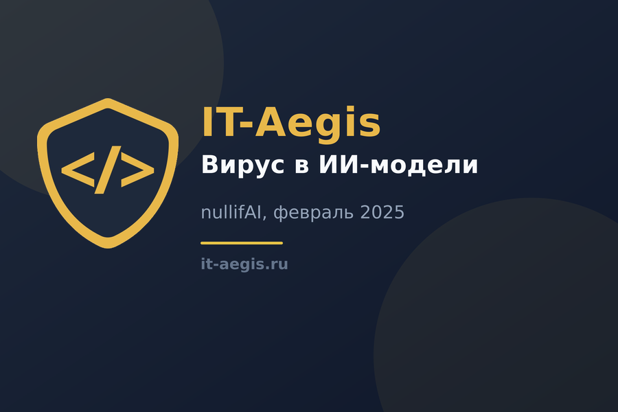 nullifAI: вирус спрятали внутри ИИ-модели и обошли проверку Hugging Face