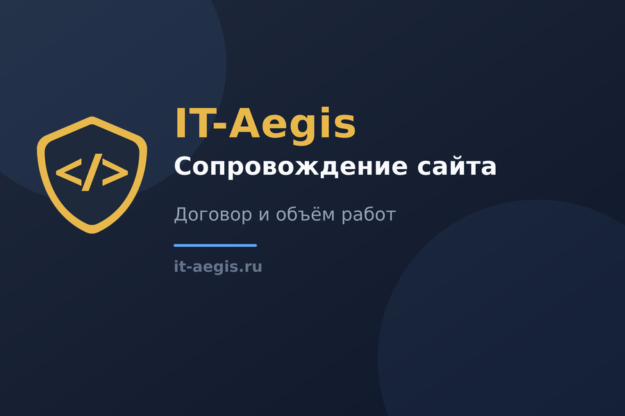 Сопровождение сайта по договору: что включить