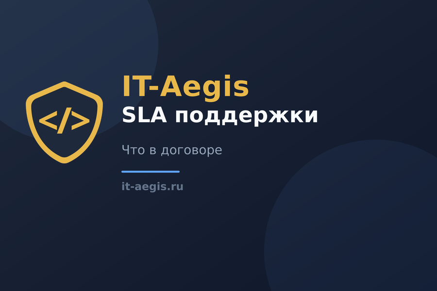 SLA поддержки сайта: что должно быть в договоре
