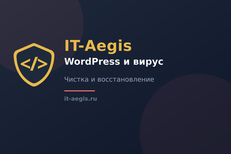 Чистка WordPress от вируса: пошагово