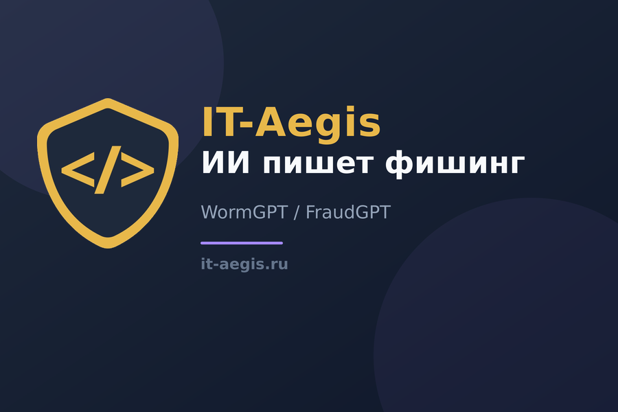 WormGPT и FraudGPT: как в даркнете продают ИИ для фишинга без ограничений