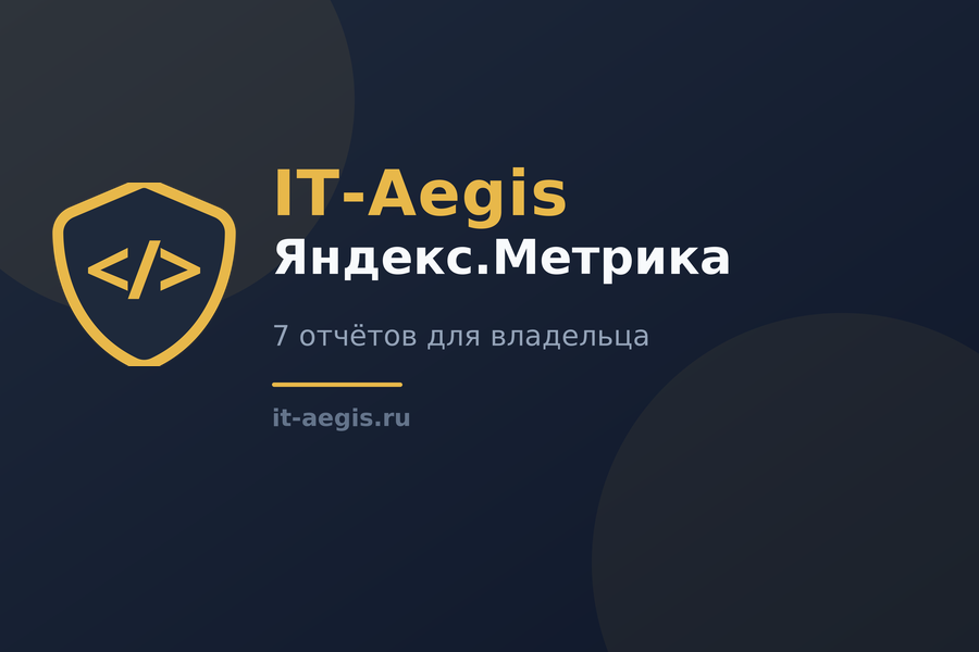 Яндекс.Метрика для владельца: 7 отчётов, которые реально решают