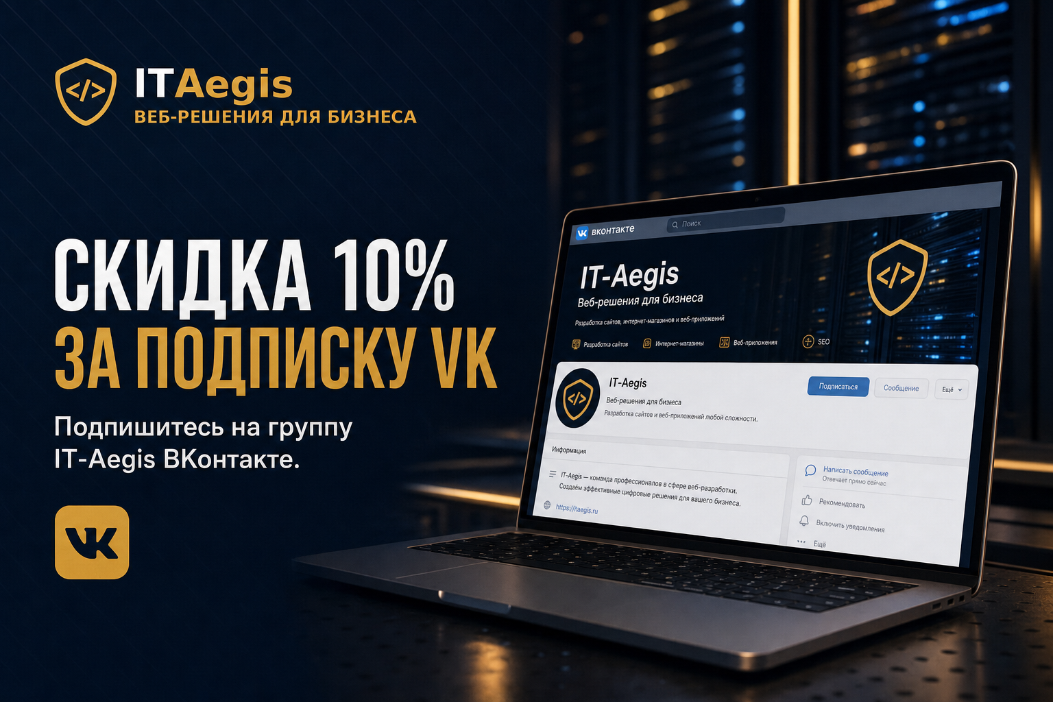 Скидка 10% за подписку ВКонтакте
